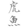 虎魚 的头像