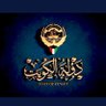 العود 1951 🇰🇼... profil fotoğrafı