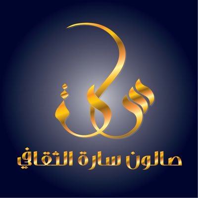 صالون سارة الثقافي's profile picture