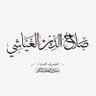 صلاح العياشي | katebyemeni 的头像