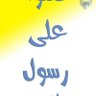 Profilbild von اللهم ارزقني زوجة صالحة