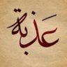 Фото профиля عذبة