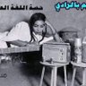 عجوبه بنت النيل 🌻 profil fotoğrafı