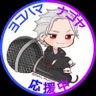 Mr.Oc@左馬刻様を玉座に profil fotoğrafı