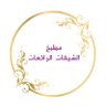 الشيفات الرائعات's profile picture