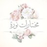 مختارات نورة's profile picture