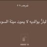 أبا لعلي ❤️'s profile picture