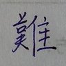 Фото профиля damped martini 🇨🇳