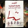 الكويت وقبيلة الرشايدة 的头像