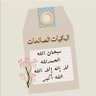 الحمدلله profil fotoğrafı