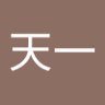王天一's profile picture