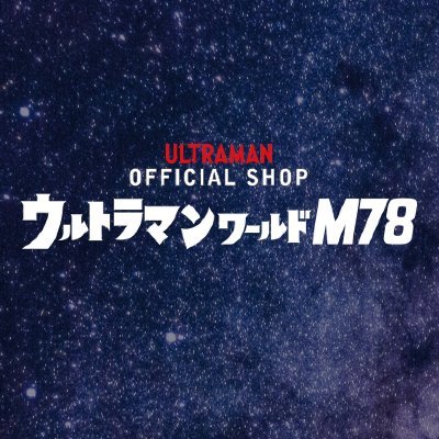 ウルトラマンワールドM78公式's profile picture