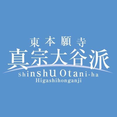 真宗大谷派（東本願寺）'s profile picture
