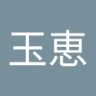 藤野玉恵's profile picture
