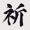 Profilbild von 虎優勝祈願