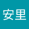 安里 的头像