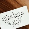 أُوبال🇸🇦 profil fotoğrafı