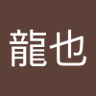 Фото профиля 龍也