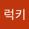 에몽럭키 profil fotoğrafı
