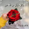 سلام الحنين's profile picture