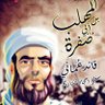 المهلب بن أبي صفرة 🇴🇲's profile picture