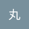 あめ丸 profil fotoğrafı
