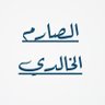 الصارم الخالدي 的头像