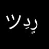 ツرٍدِ profil fotoğrafı