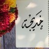 خديجة 的头像
