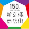 京都 新京極商店街【公式】 的头像