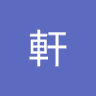 Фото профиля 慕容軒
