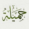 Фото профиля جميلة المقر