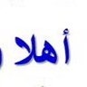 Profilbild von - ابــــو زياد-A