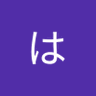 Profilbild von 黒はんぺん