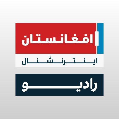 رادیو افغانستان اینترنشنال's profile picture