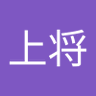 Profilbild von 蚂蚁上将