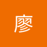 Profilbild von 政雄廖