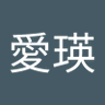 鳥巣愛瑛 的头像