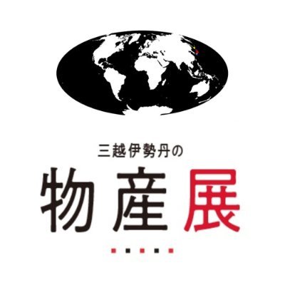物産展by三越伊勢丹's profile picture
