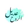 عديل الروح profil fotoğrafı