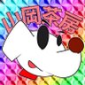 山岡茶房(アコイロム) profil fotoğrafı