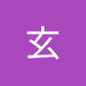 山本玄's profile picture