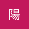 Profilbild von 児玉陽
