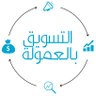 Фото профиля التسويق بالعمولة 💰