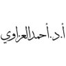أ.د.أحمد العزاوي's profile picture