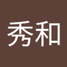 中原秀和君 profil fotoğrafı