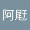 翁阿屘's profile picture