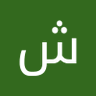 شذى's profile picture