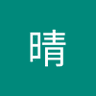 李晴 profil fotoğrafı