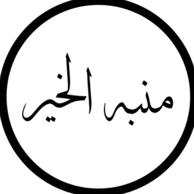 منبه الخير's profile picture